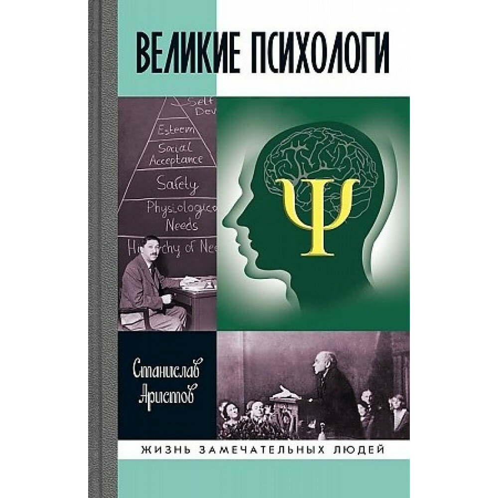 Великие психологи (Аристов Станислав Васильевич) - фото №10