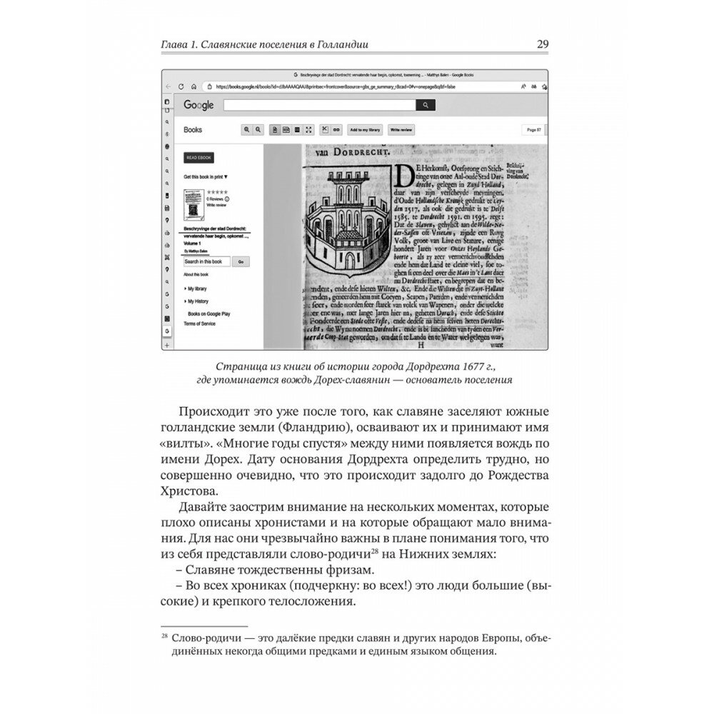 Вспомнить всё. Славяне с берегов Рейна, Маас и Шельды - фото №10