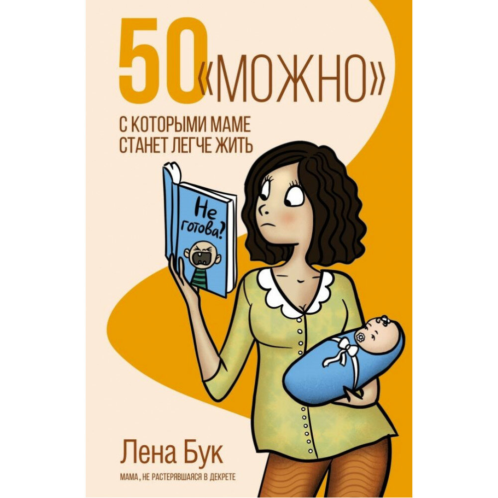 50 "можно", с которыми маме станет легче жить. Бук Лена.