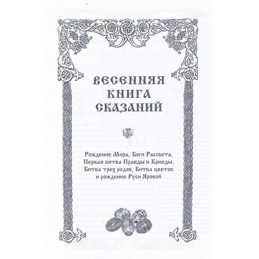 Мифы славян Большая книга сказаний Боги предки заветы - фото №12