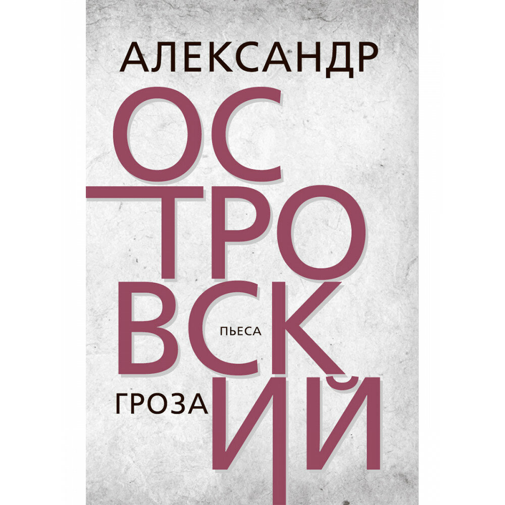 Гроза (Островский Александр Николаевич) - фото №1