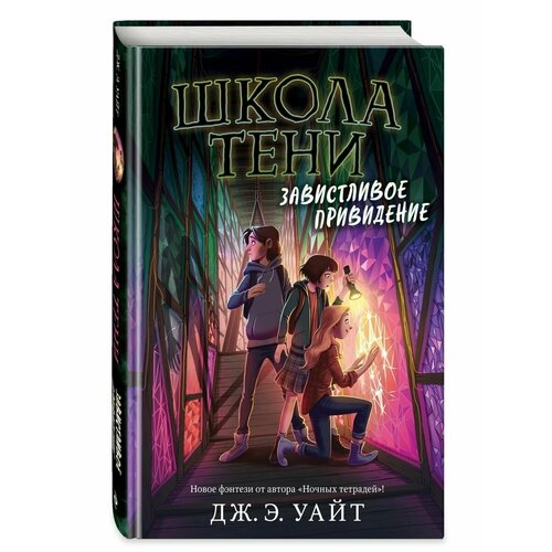 Завистливое привидение (#2) корделия рианнон аиша сезоны любви