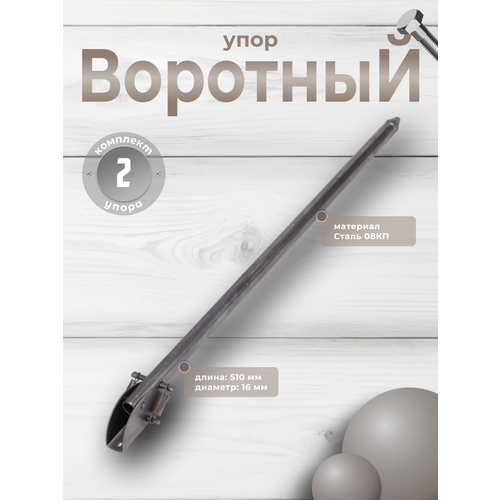 Упор воротный 500 мм бп комплект 2шт 1706₽