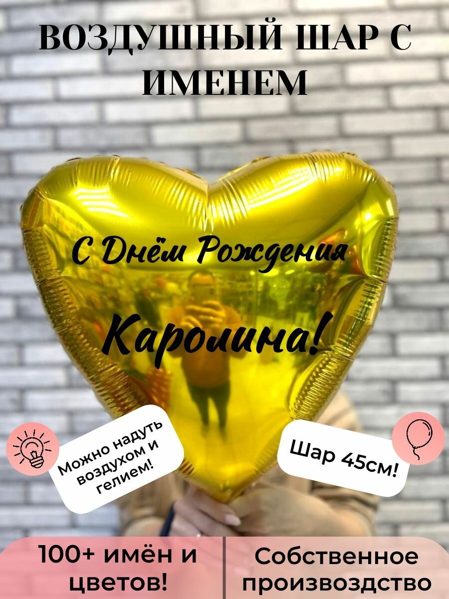 Воздушный шар с именем Каролина