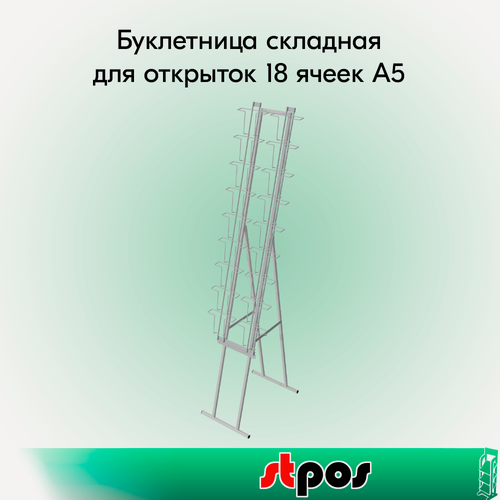 Изображение товара Набор Буклетница складная для открыток 18 ячеек А5, RAL9016, Белый