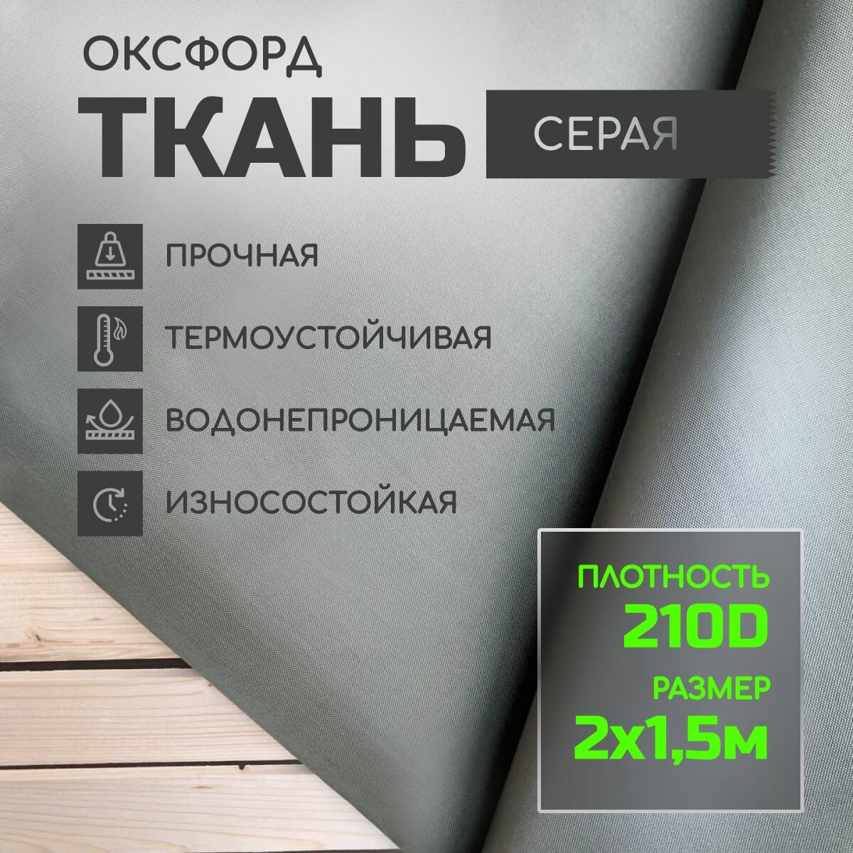 Ткань Оксфорд 210D 1,5 м*2 м Серый