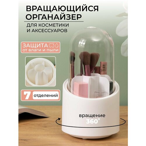 Органайзер для косметики и кистей, вращающийся, прозрачный, 7 секций белый, бесцветный