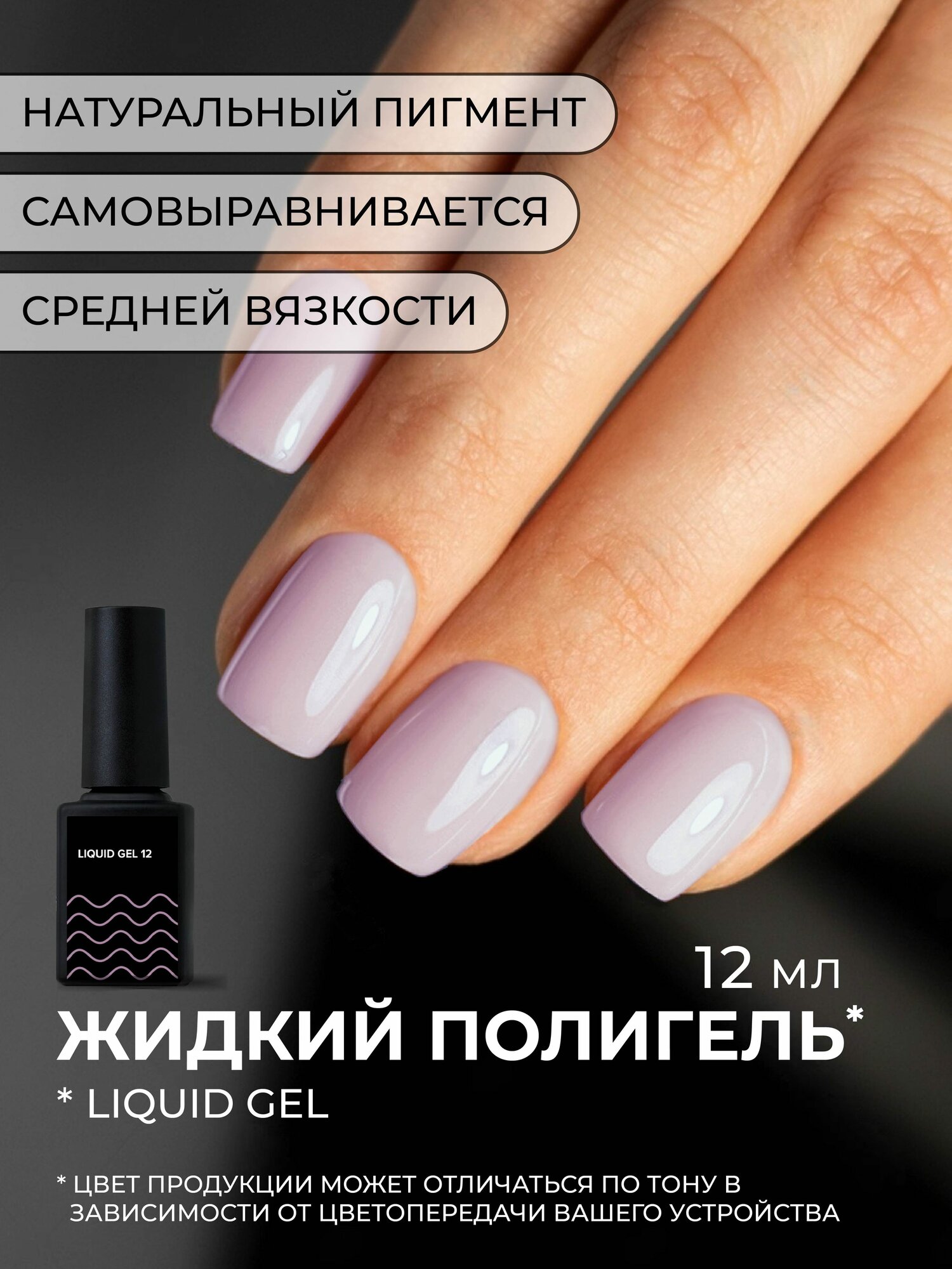 Камуфлирующий жидкий акрилатик Cosmoprofi Liquid Gel № 12 - 12 мл