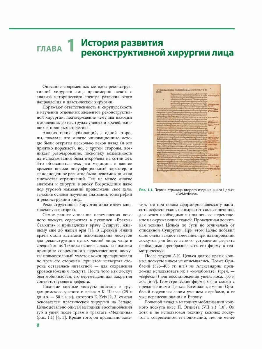 Реконструктивная хирургия лица Современные методы и принципы учебное пособие - фото №8