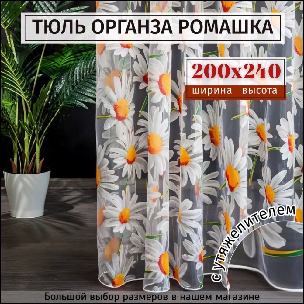 Тюль органза с цветочным рисунком "Ромашка" Высота 240см Ширина 200см, 240х200, в гостиную, детскую, для комнаты, кухни шторы