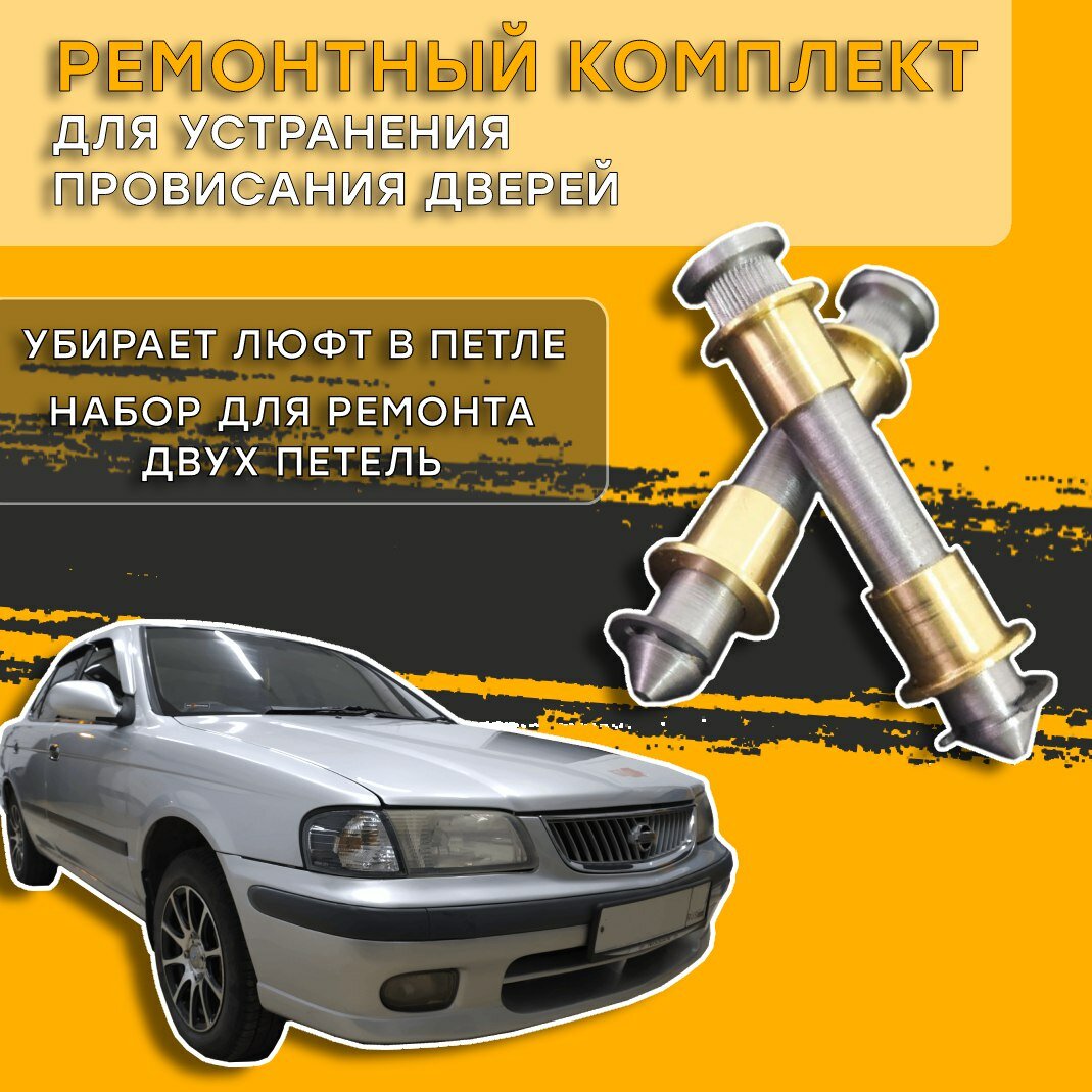 фото Ремонтный комплект петель дверей Nissan Sunny 1999-2004