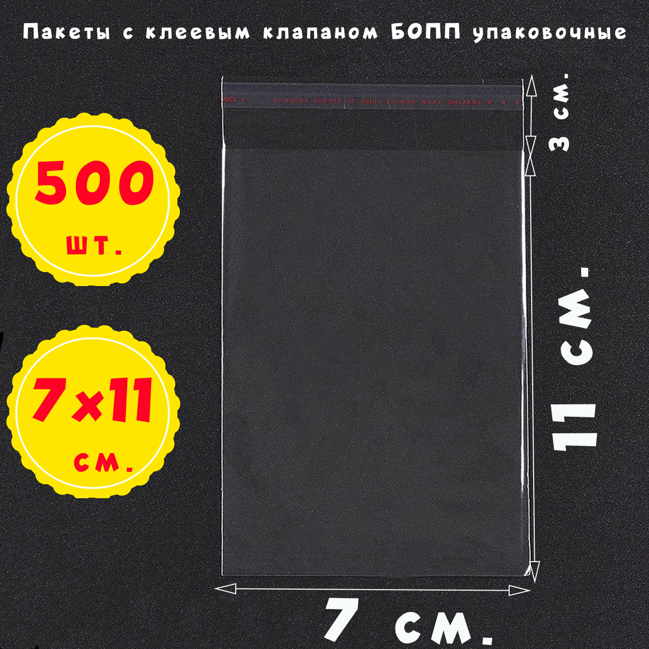 500 пакетов 7х11+3 см прозрачных с клеевым клапаном для упаковки из пленки бопп