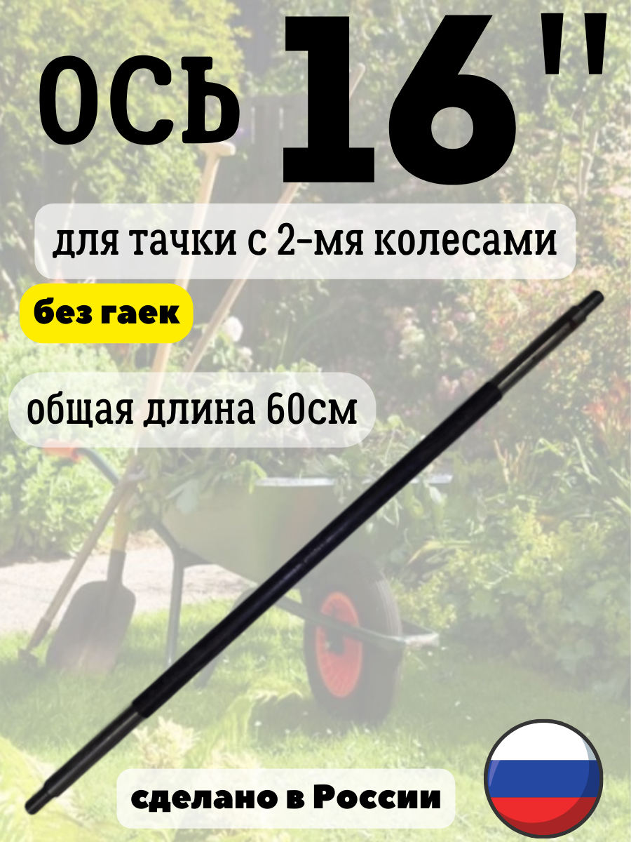 фото Ось для двухколесной тачки 16мм