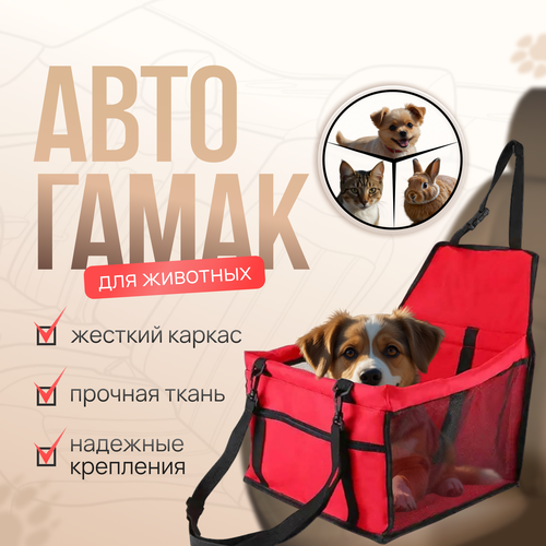 Автогамак для собак в машину/Автомобильная переноска для собак и кошек / транспортная корзина