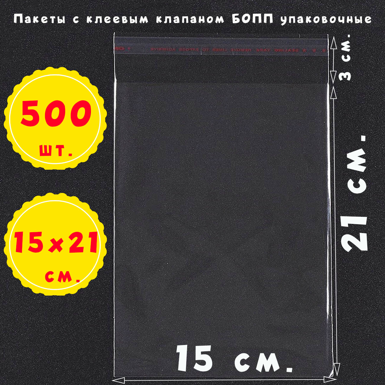 500 пакетов 15х21+3 см прозрачных с клеевым клапаном для упаковки из пленки бопп