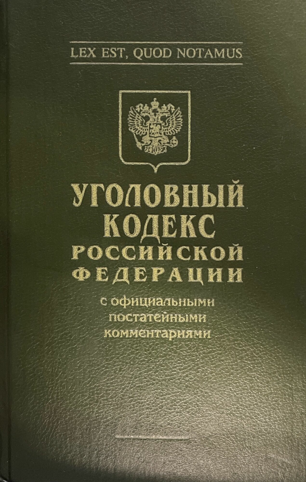 Уголовный кодекс Российской Федерации 1994 г.