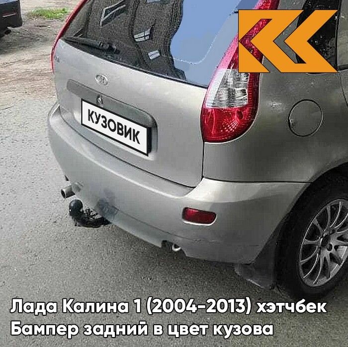 Бампер задний в цвет Лада Калина 1 (2004-2013) хэтчбек 620 - Мускат - Бежевый