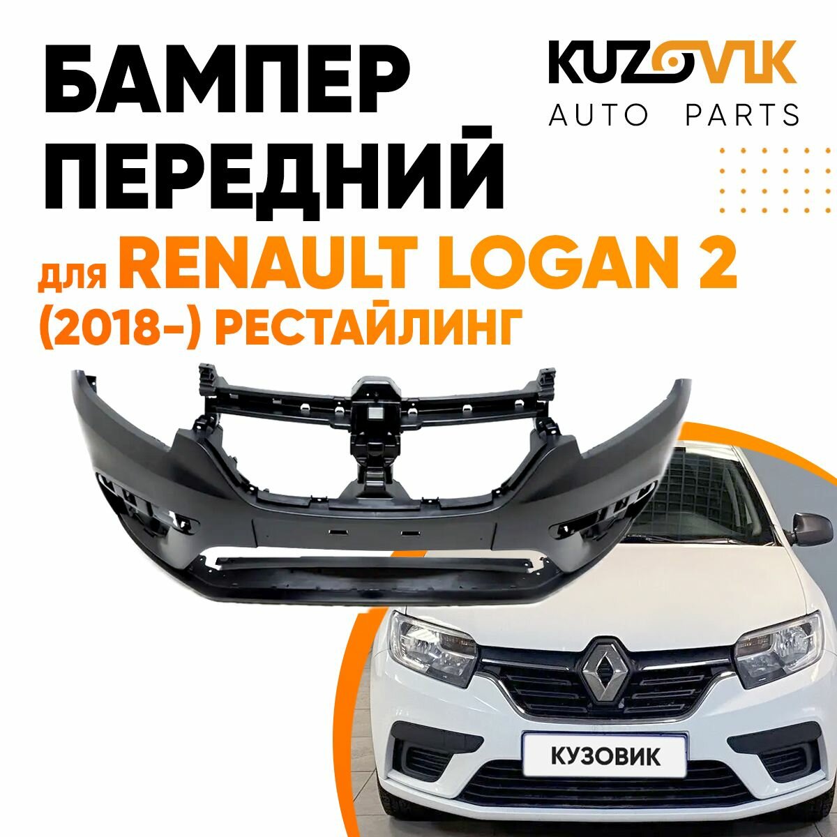 Бампер передний Renault Logan 2 Рено Логан (2018-) рестайлинг Renault Sandero 2 Рено Сандеро