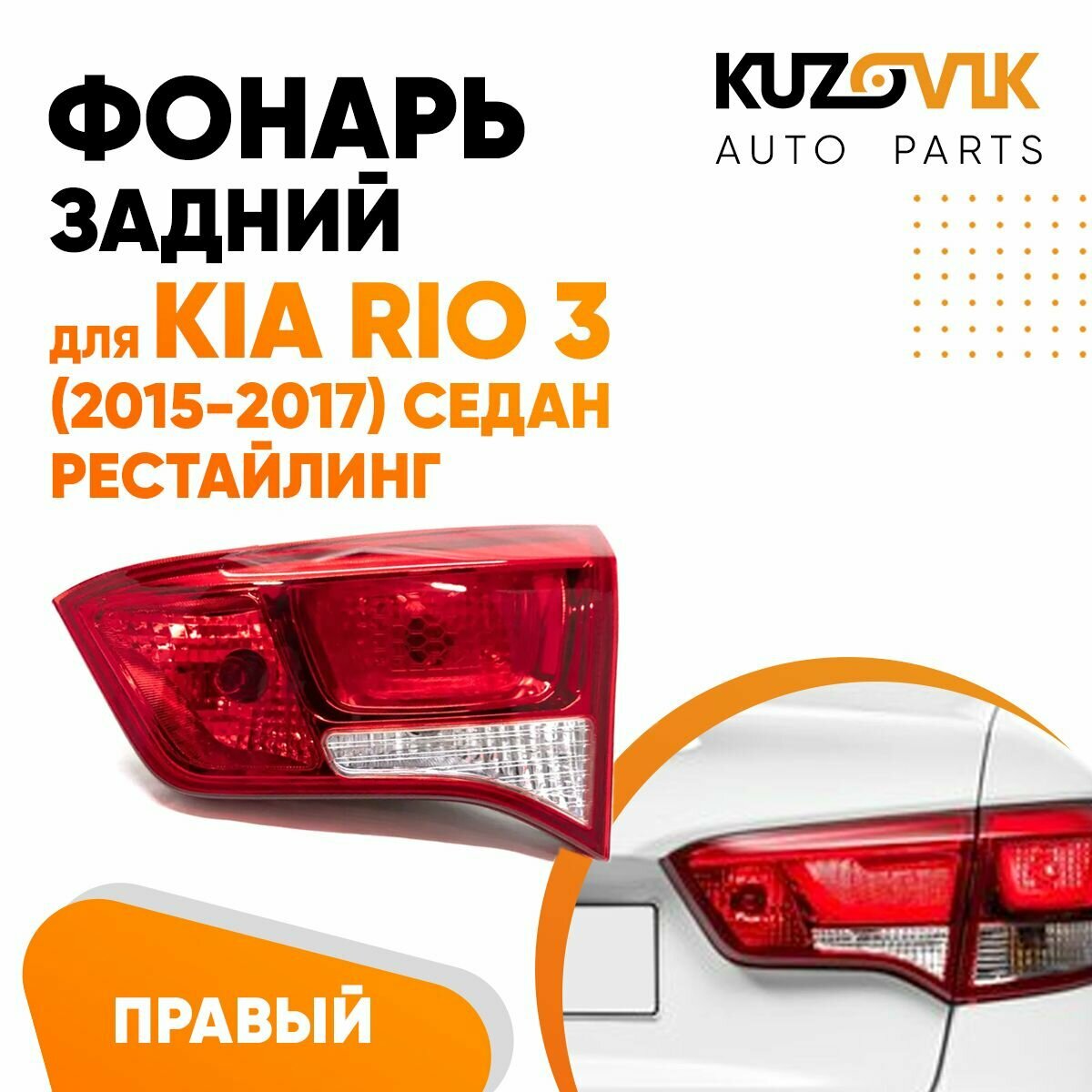Фонарь задний внутренний правый для Киа Рио Kia Rio 3 (2015-2017) седан ...