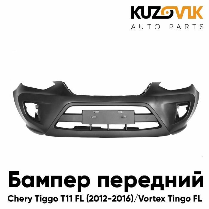 Бампер передний Чери Тигго Chery Tiggo T11 FL (2012-2016) Вортекс Тинго Vortex Tingo FL