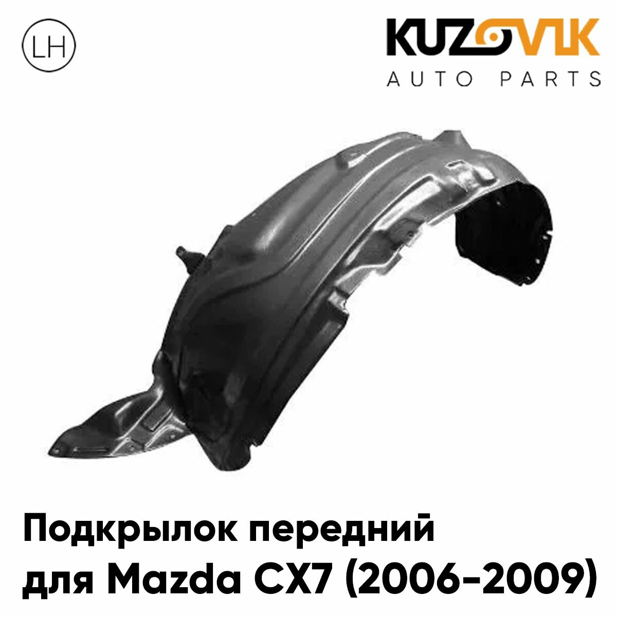 Подкрылок передний левый Mazda CX7 (2006-)