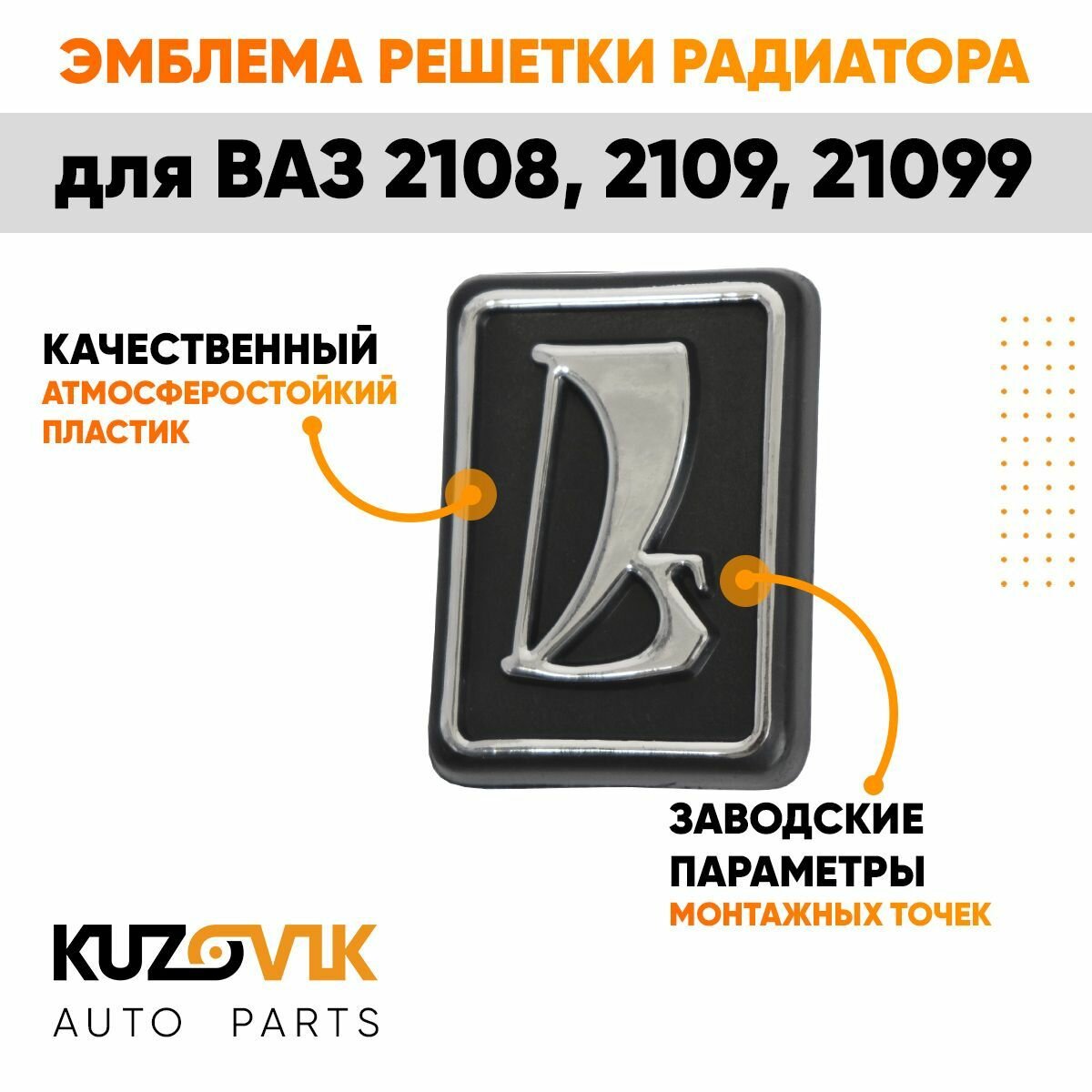 Шильдик эмблема заводской знак решетки радиатора для ВАЗ 2108, 2109, 21099 — фото 1