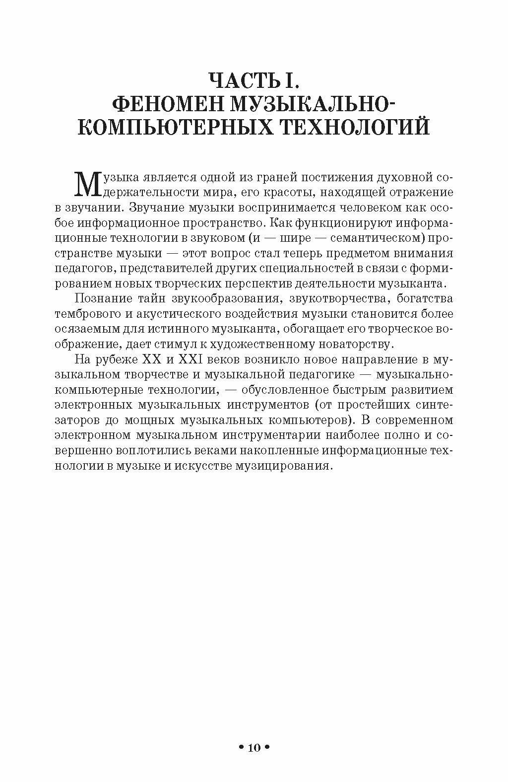 Музыкально-компьютерные технологии в обучении музыкантов информатике в школе цифрового века. Монография - фото №3