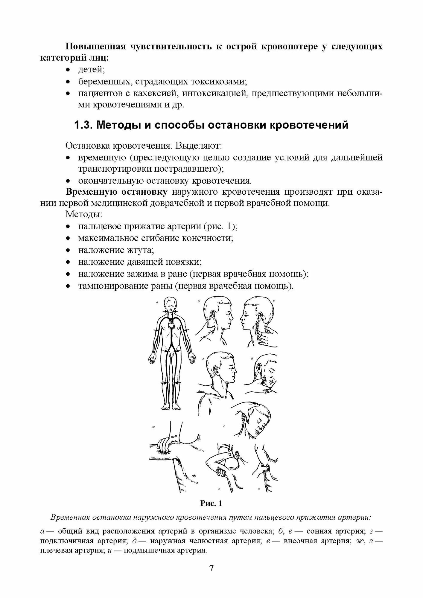 Неотложная медицинская помощь на догоспитальном этапе: оказание скорой помощи в экстремальных - фото №4