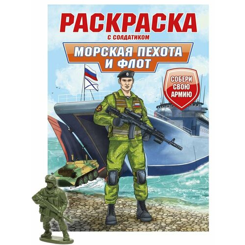 Раскраска С солдатиком. Морская пехота и флот