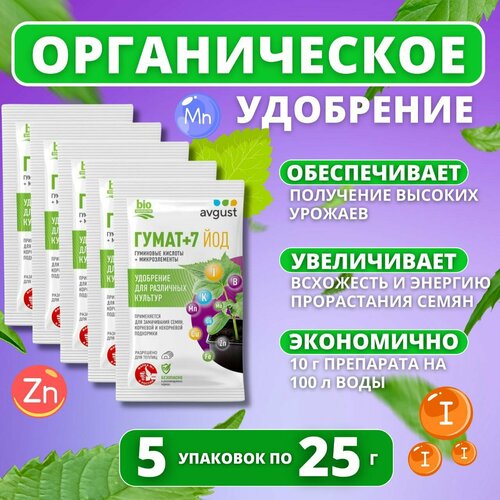 Удобрение Avgust с микроэлементами Гумат+7 Йод - 5 упаковок по 25 грамм удобрение гумат 7 йод 25г