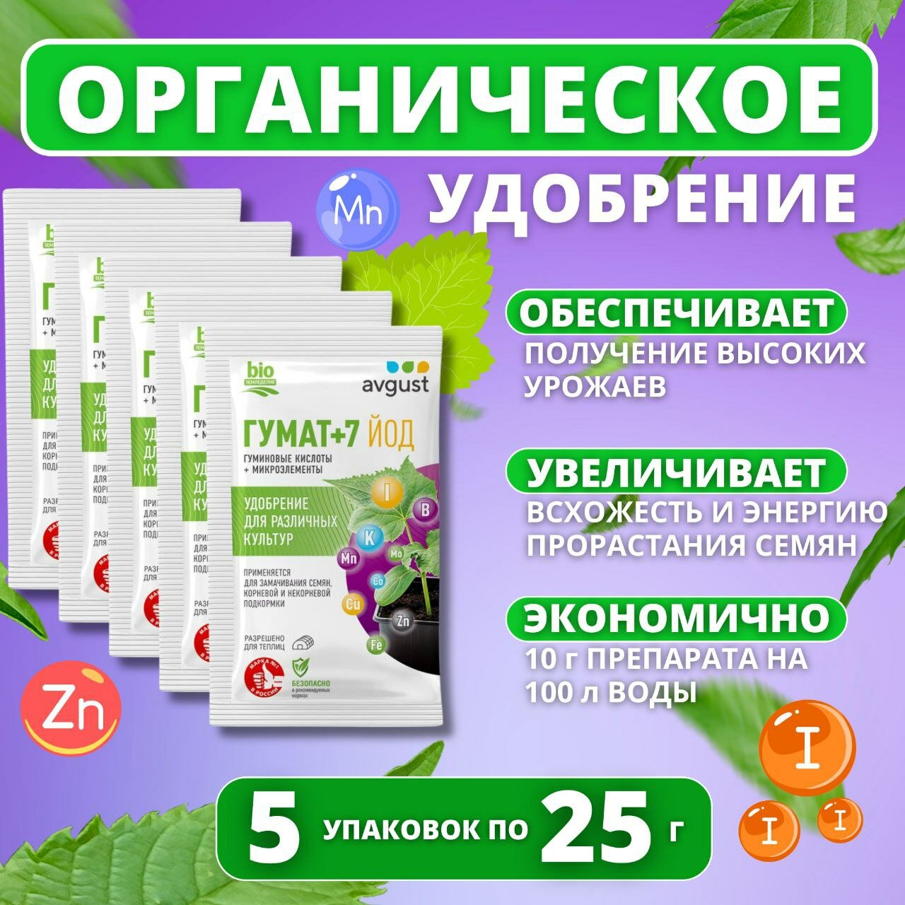 "Удобрение Avgust с микроэлементами Гумат+7 Йод" - 5 упаковок по 25 грамм