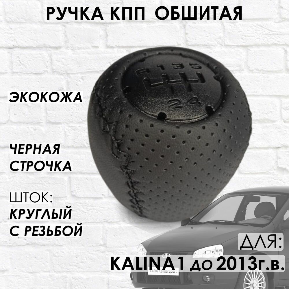 Кожаная Ручка КПП для Lada Kalina 1 (Черная строчка)