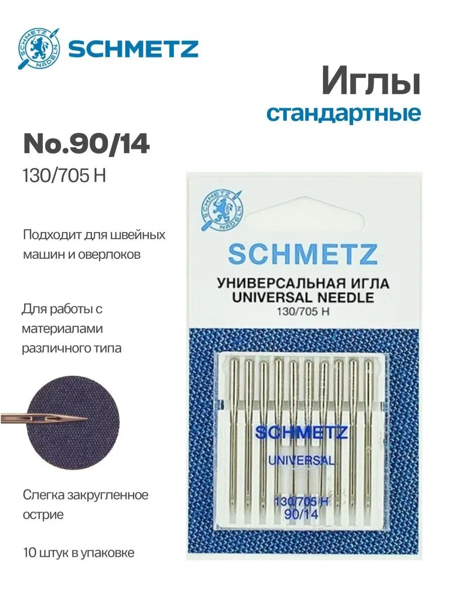 Иглы Schmetz стандартные №90, 10 шт.