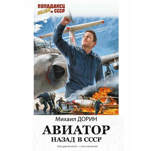 Авиатор: назад в СССР