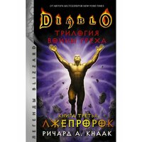 Diablo. Трилогия Войны Греха. Книга