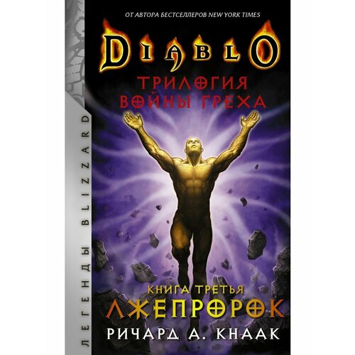 diablo трилогия войны греха лжепророк книга третья Diablo. Трилогия Войны Греха. Книга