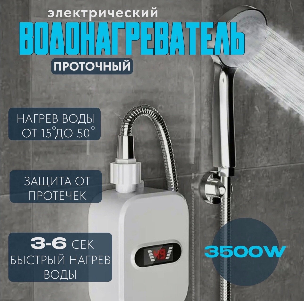 фото Проточный электрический водонагреватель, без резервуара для воды, термостатический, бытовой душ