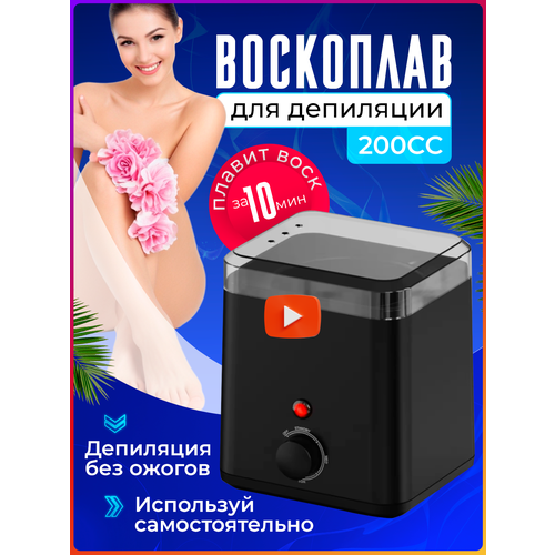 Воскоплав TAYMLUX WAX PRO 200CC PROFESSIONAL, домашний для депиляции, аппарат для воска, для ног с терморегулятором, бикини, бровей, аппарат мини