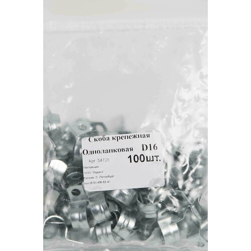 Скоба оцинкованная с одним отверстием 16 мм 100 шт 846₽