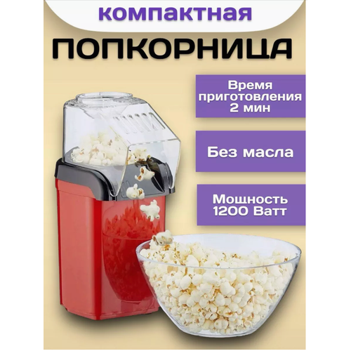 Аппарат для приготовления попкорна / Попкорница аппарат для приготовления попкорна попкорница