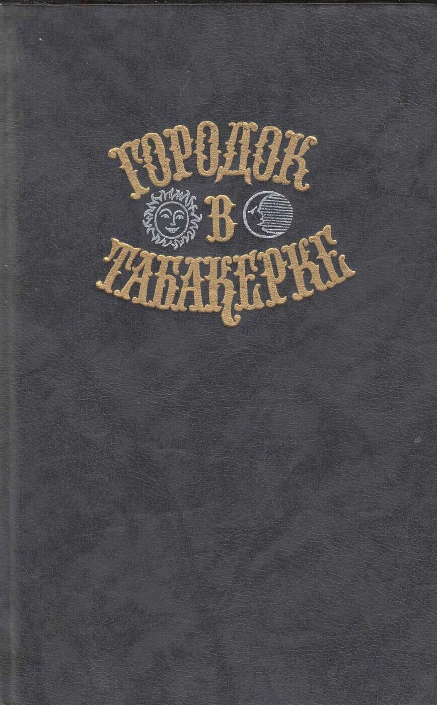 Книга "Городок в табакерке (Сказки Русских писателей)" , Москва 1989 Твёрдая обл. 656 с. С чёрно-бел