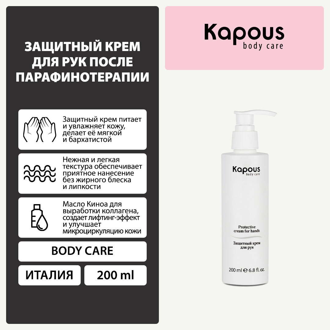 Защитный крем для рук после парафинотерапии Kapous, 200 мл