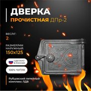 Дверка ДП-1 (Р) прочистная ДПр-2 150х125