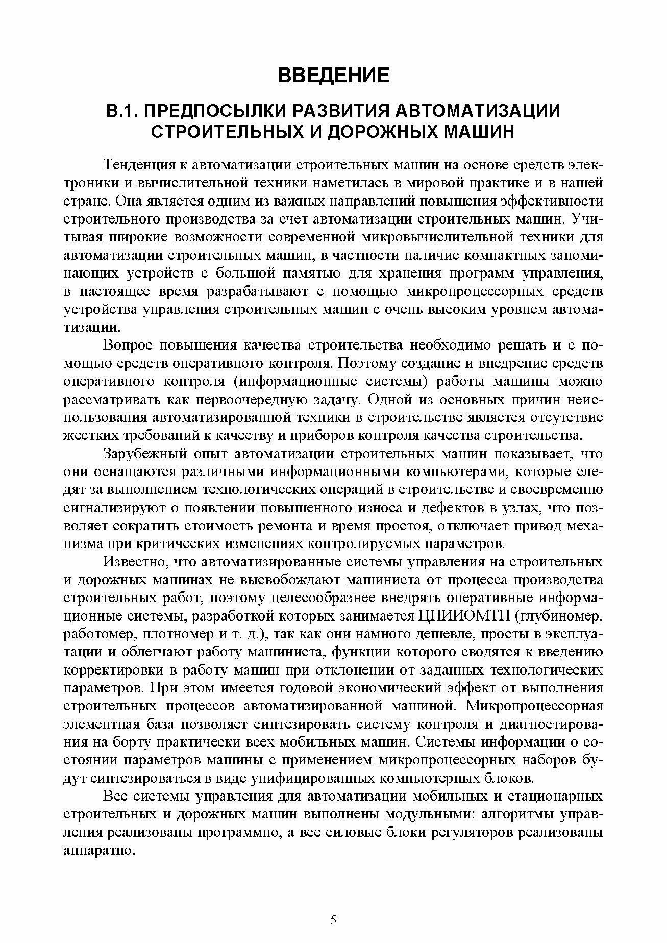 Основы автоматизации дорожного строительства и строительно-дорожных машин - фото №2