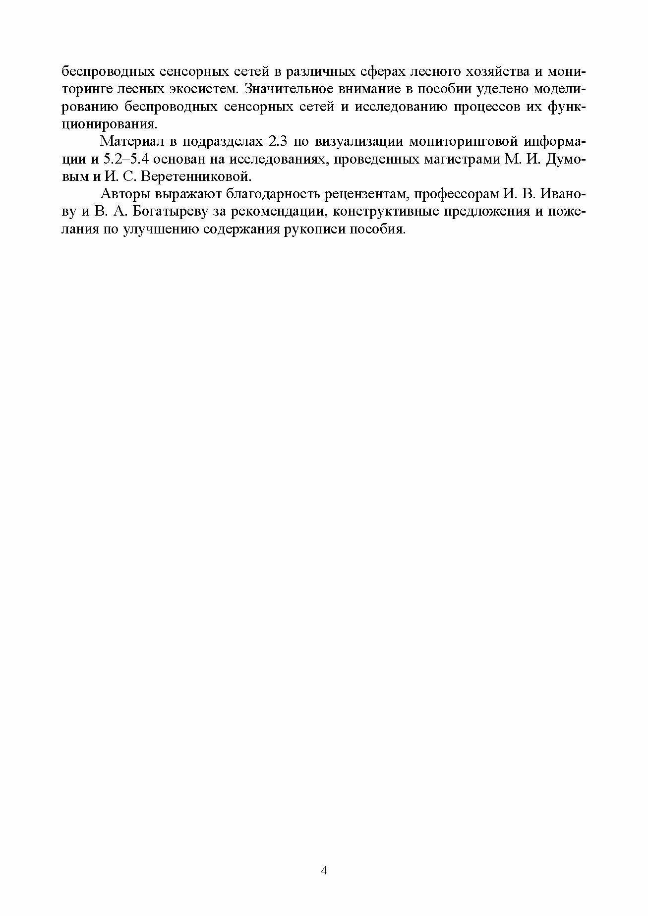 Беспроводные сенсорные сети в лесном хозяйстве. Построение, применение и исследование - фото №7