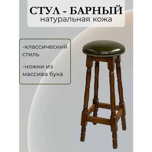 Барный стул Gonzalux 36/к (зелёный/С2 кожа Bulgaro 1681) без спинки