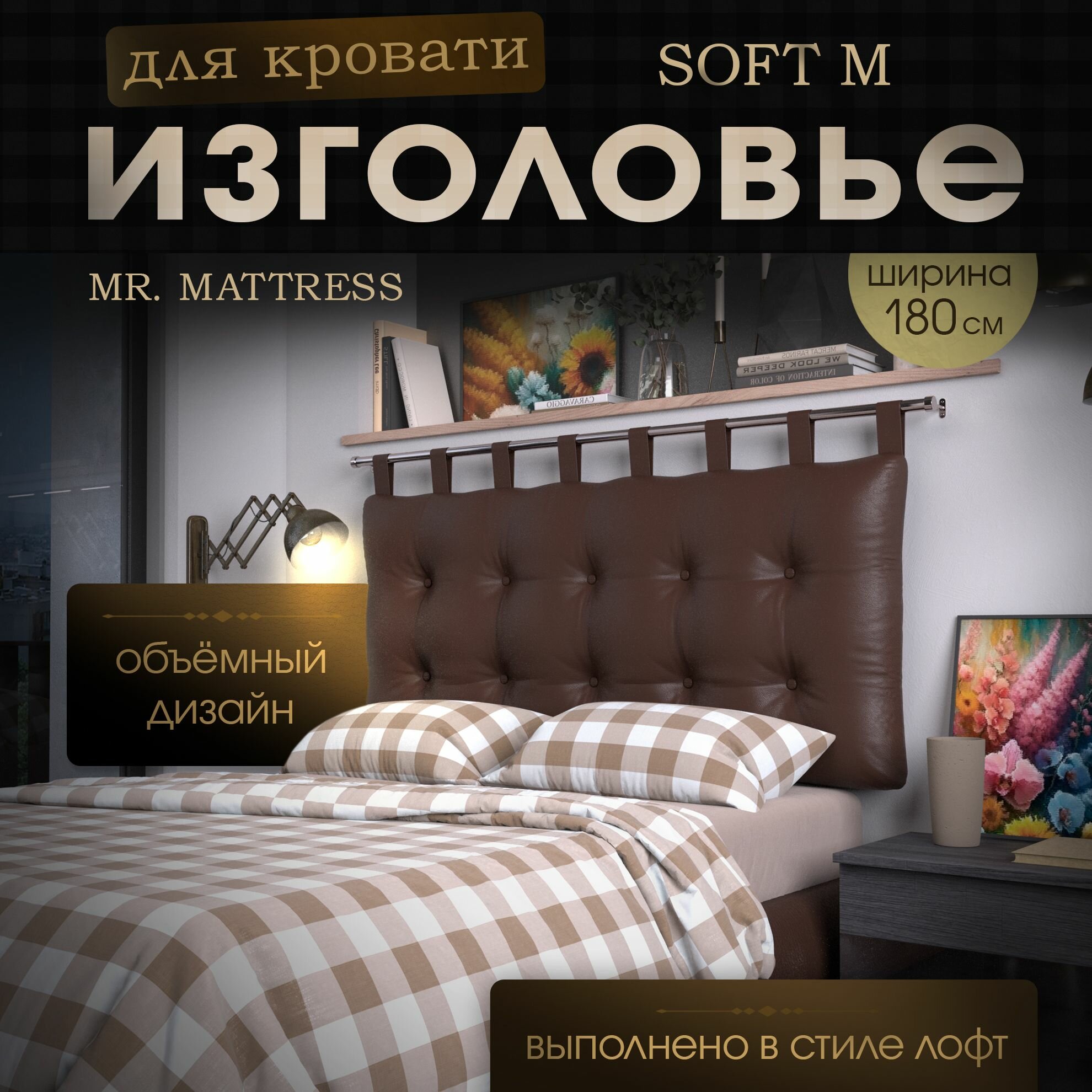 Набивное изголовье-подушка для кровати Mr. Mattress Soft M 180x70 Brown без крепления