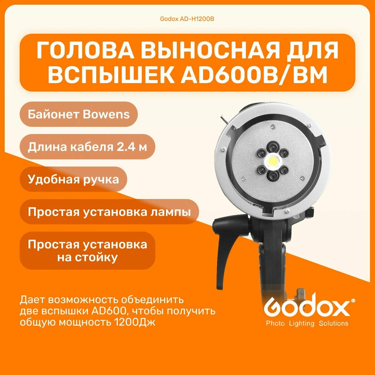 Голова выносная Godox AD-H1200B для вспышек AD600B/BM, импульсный свет для фото съемки мобильной и студийной