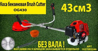 Триммер бензиновый (мотокоса) Brush Cutter CG430 без штанги!