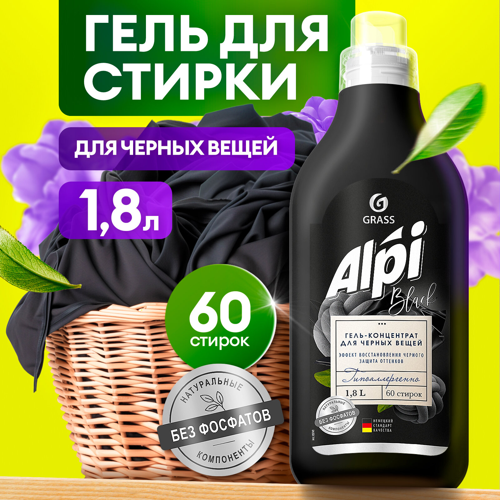 Гель для стирки Grass Alpi Black для чёрного и тёмного белья18л 60 стирок